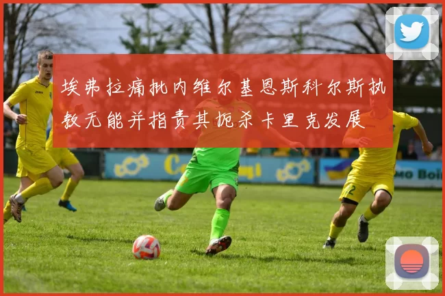 埃弗拉痛批内维尔基恩斯科尔斯执教无能并指责其扼杀卡里克发展