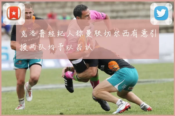 克洛普经纪人称曼联切尔西有意引援两队均予以否认