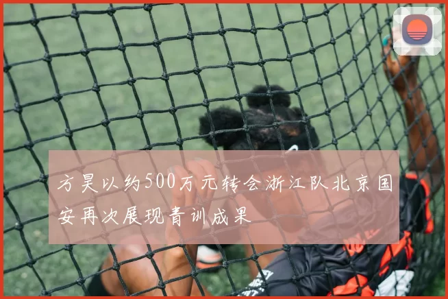 方昊以约500万元转会浙江队北京国安再次展现青训成果