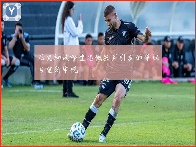 尼克杨谈哈登忠诚发声引发的争议与重新审视