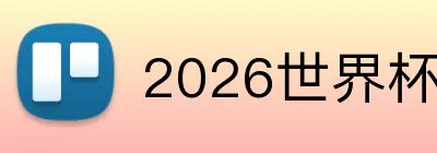 2026世界杯买球 Logo